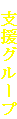  支援グループ