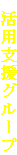  活用支援グループ